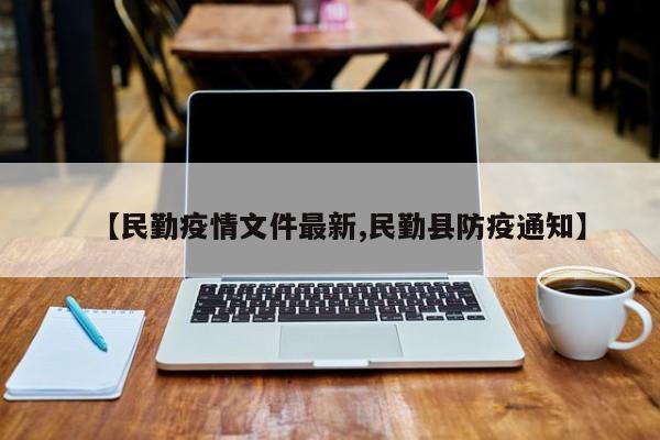 【民勤疫情文件最新,民勤县防疫通知】