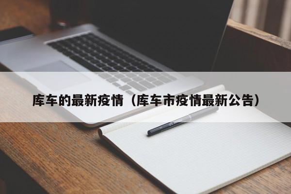 库车的最新疫情（库车市疫情最新公告）