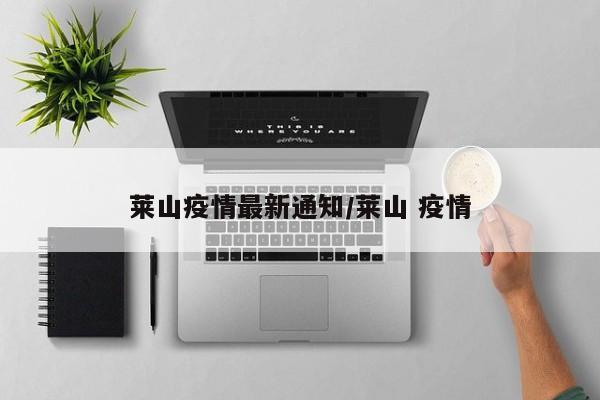 莱山疫情最新通知/莱山 疫情