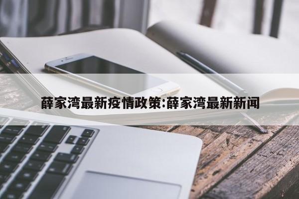 薛家湾最新疫情政策:薛家湾最新新闻