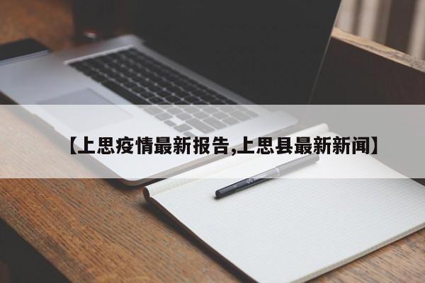 【上思疫情最新报告,上思县最新新闻】