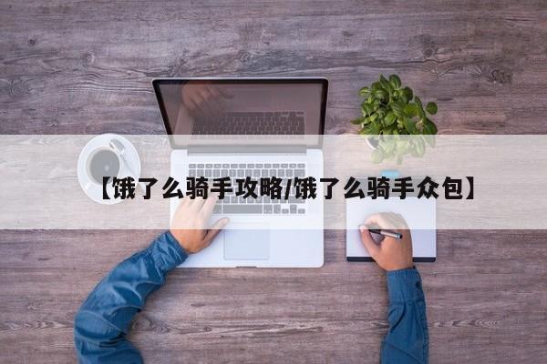 【饿了么骑手攻略/饿了么骑手众包】