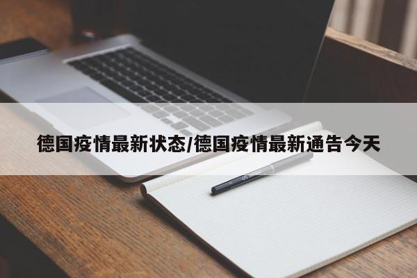 德国疫情最新状态/德国疫情最新通告今天