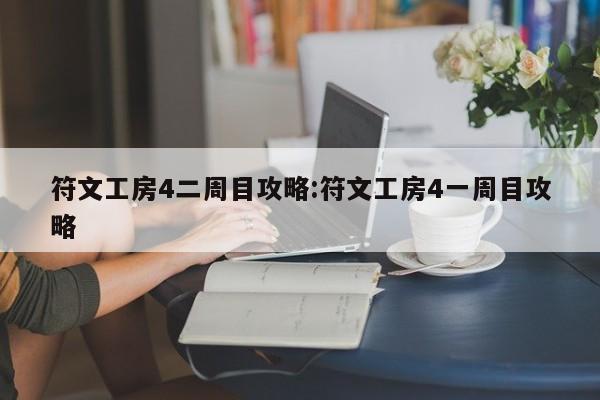 符文工房4二周目攻略:符文工房4一周目攻略