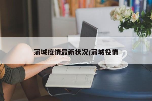 蒲城疫情最新状况/蒲城役情