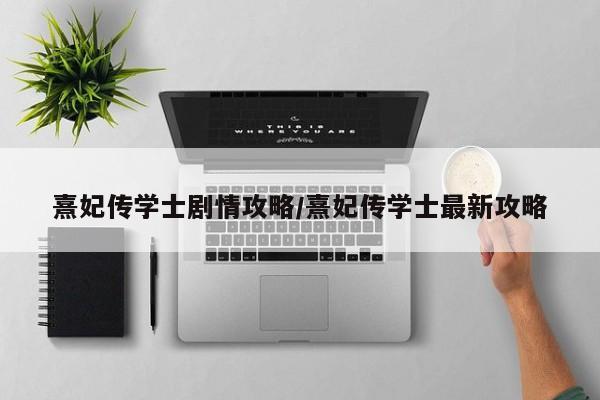 熹妃传学士剧情攻略/熹妃传学士最新攻略