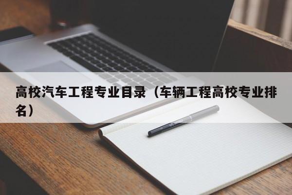 高校汽车工程专业目录（车辆工程高校专业排名）