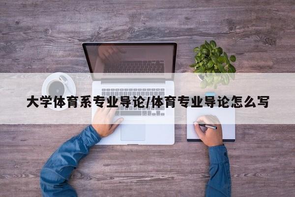 大学体育系专业导论/体育专业导论怎么写