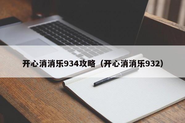 开心消消乐934攻略（开心消消乐932）