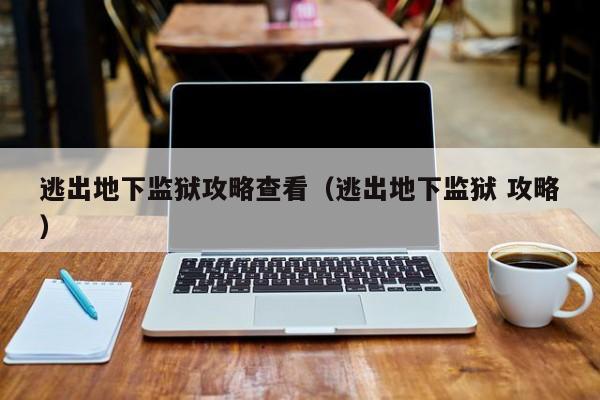 逃出地下监狱攻略查看（逃出地下监狱 攻略）