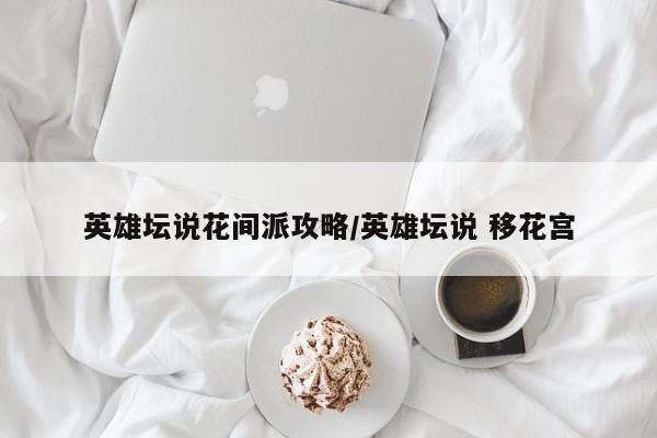 英雄坛说花间派攻略/英雄坛说 移花宫