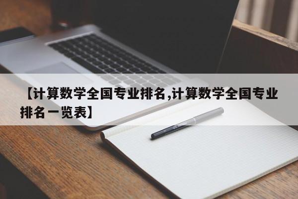 【计算数学全国专业排名,计算数学全国专业排名一览表】