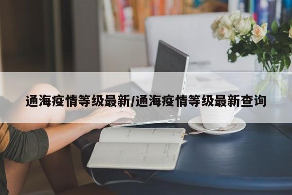 通海疫情等级最新/通海疫情等级最新查询