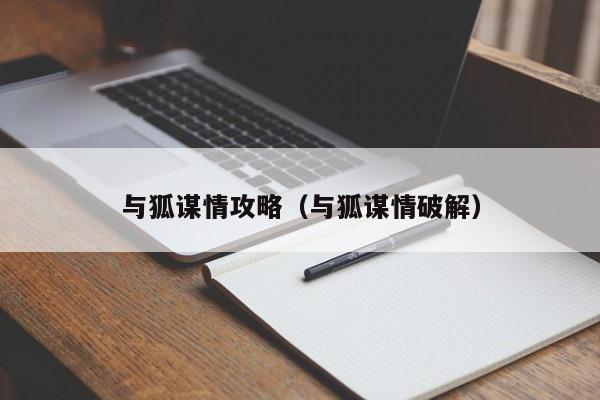 与狐谋情攻略（与狐谋情破解）