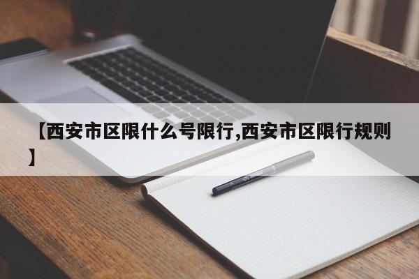 【西安市区限什么号限行,西安市区限行规则】