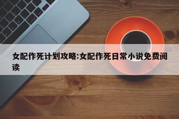 女配作死计划攻略:女配作死日常小说免费阅读