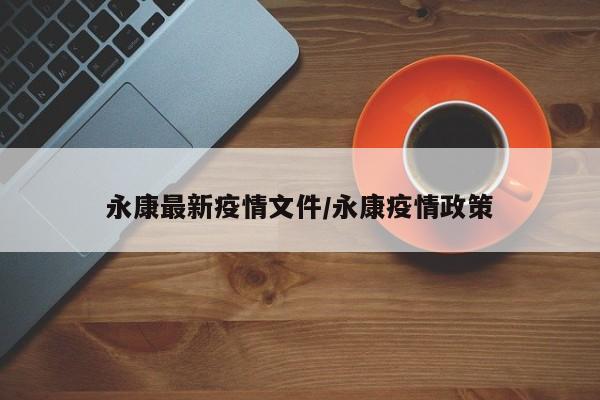 永康最新疫情文件/永康疫情政策