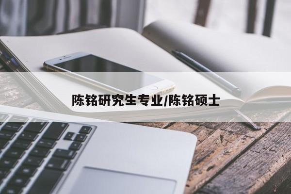 陈铭研究生专业/陈铭硕士