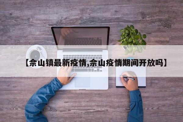 【佘山镇最新疫情,佘山疫情期间开放吗】
