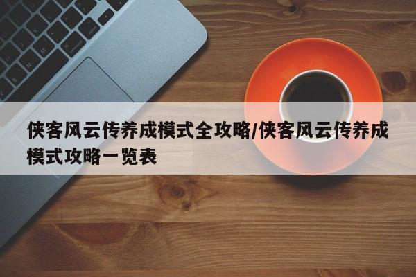 侠客风云传养成模式全攻略/侠客风云传养成模式攻略一览表