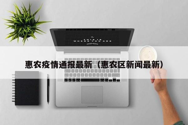 惠农疫情通报最新（惠农区新闻最新）