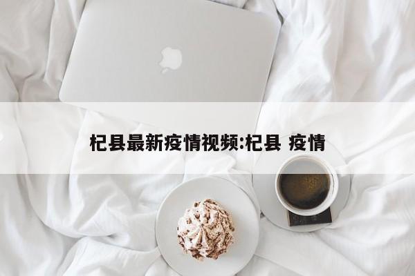 杞县最新疫情视频:杞县 疫情