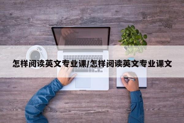 怎样阅读英文专业课/怎样阅读英文专业课文