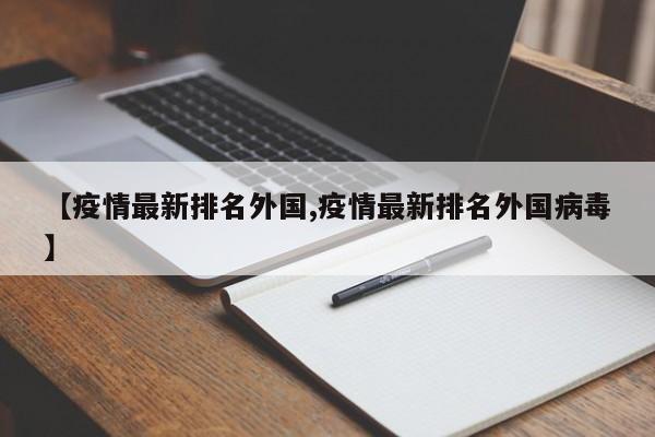 【疫情最新排名外国,疫情最新排名外国病毒】