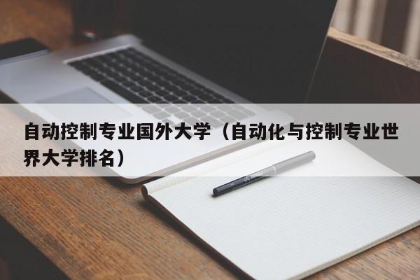 自动控制专业国外大学（自动化与控制专业世界大学排名）