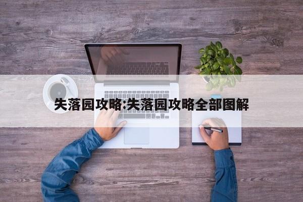 失落园攻略:失落园攻略全部图解