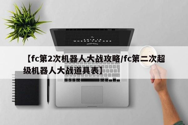 【fc第2次机器人大战攻略/fc第二次超级机器人大战道具表】