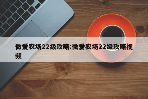 微爱农场22级攻略:微爱农场22级攻略视频
