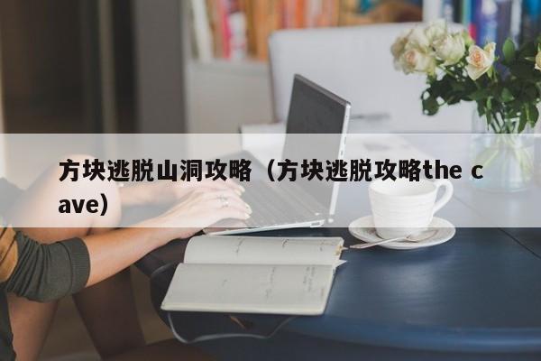 方块逃脱山洞攻略（方块逃脱攻略the cave）