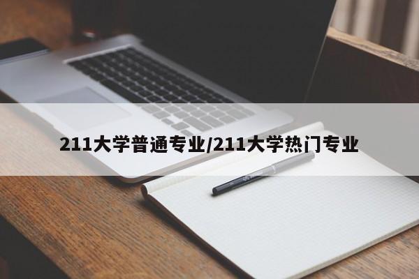 211大学普通专业/211大学热门专业