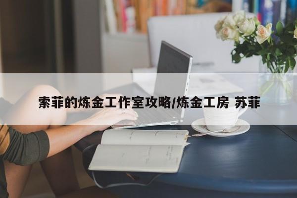 索菲的炼金工作室攻略/炼金工房 苏菲