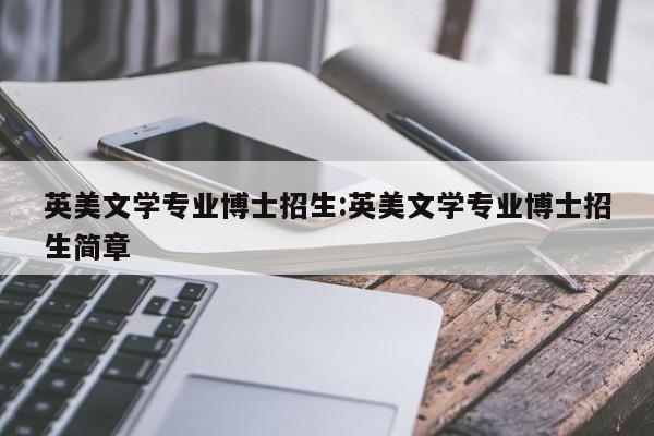 英美文学专业博士招生:英美文学专业博士招生简章