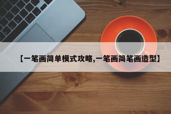 【一笔画简单模式攻略,一笔画简笔画造型】