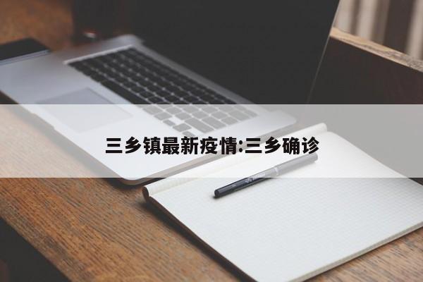三乡镇最新疫情:三乡确诊