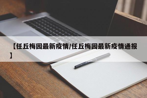 【任丘梅园最新疫情/任丘梅园最新疫情通报】