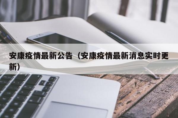 安康疫情最新公告（安康疫情最新消息实时更新）