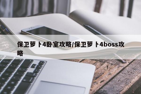 保卫萝卜4卧室攻略/保卫萝卜4boss攻略