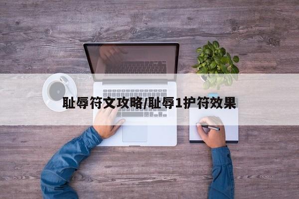 耻辱符文攻略/耻辱1护符效果