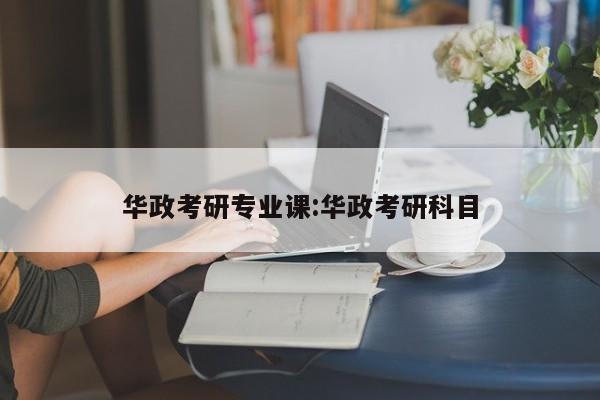 华政考研专业课:华政考研科目