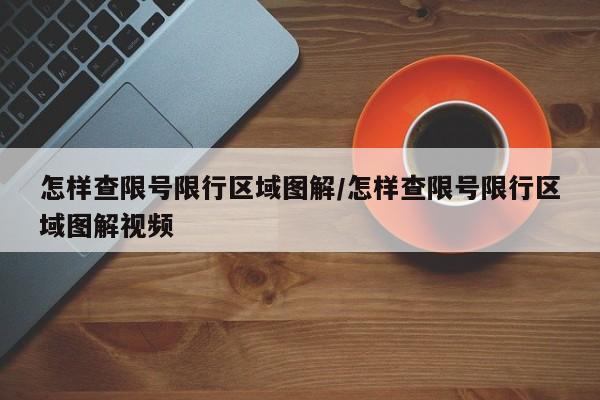 怎样查限号限行区域图解/怎样查限号限行区域图解视频