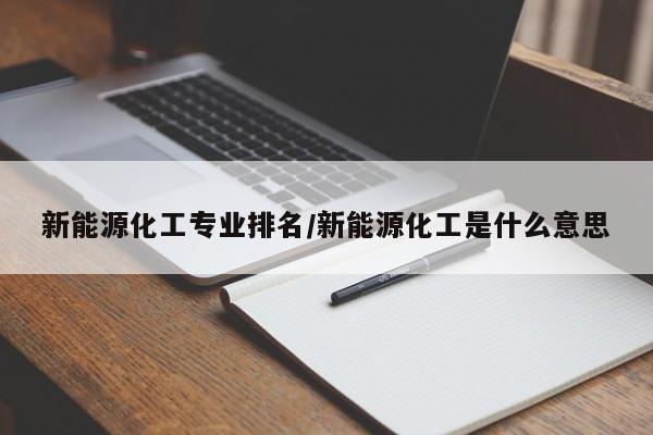 新能源化工专业排名/新能源化工是什么意思