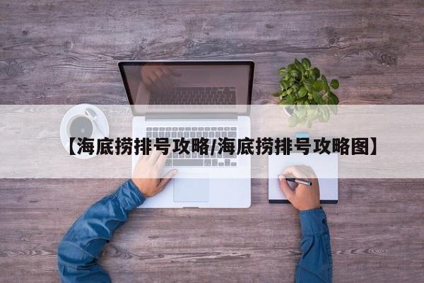 【海底捞排号攻略/海底捞排号攻略图】