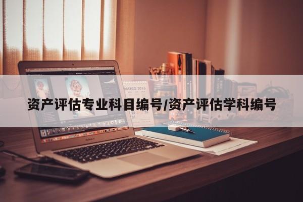 资产评估专业科目编号/资产评估学科编号