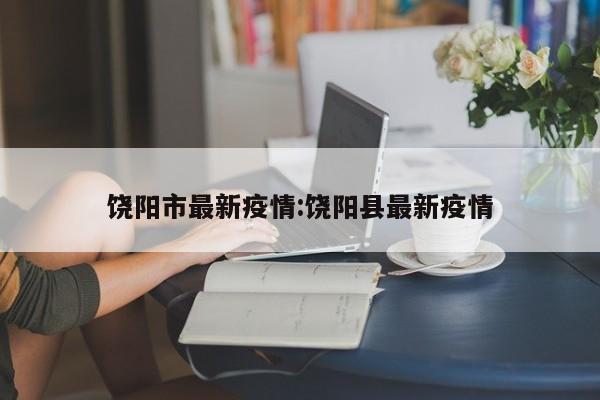 饶阳市最新疫情:饶阳县最新疫情