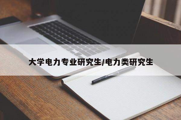 大学电力专业研究生/电力类研究生