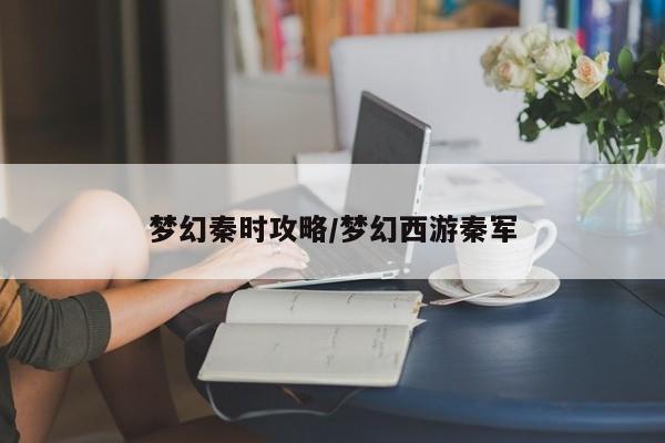 梦幻秦时攻略/梦幻西游秦军
